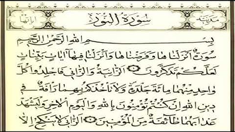 الشيخ نعمة الحسان سورة النور