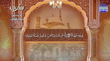 تلاوة نادرة | من سورة " الفرقان " | للقارئ الشيخ : عبدالعزيز علي فرج | HD