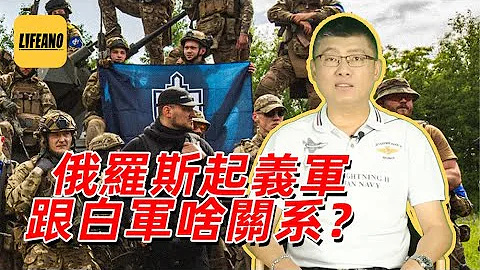 袁騰飛聊俄羅斯起義軍：普京的愛國主義被反噬 #lifeano漫聊 230529 - 天天要聞