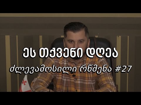 ეს თქვენი დღეა - ძლევამოსილი რწმენა #27