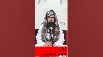 سوره (الناس) بصوت القارئ محمد احمد الشيمي