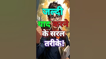 जल्दी याद करने के सरल तरीके|Study Motivation|Ways to Remember|#motivation|#shorts|#short|#study|