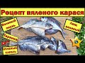 Вяленый карась без запаха, пошаговый рецепт. Рецепт вяленого карася. ВЯЛЕНЫЙ КАРАСЬ.