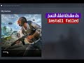 ببجي موبايل حل مشكلة عدم التحديثpubg mobil instal failed(100%)