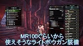 Mhw マム タロト用ライトボウガン装備の紹介 ゆっくり実況 Youtube