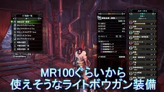 Mhwi Mr100ぐらいから使えるライトボウガン装備紹介 ゆっくり実況 Youtube Mhwi Mr100ぐらいから使えるライトボウガン装備紹介 ゆっくり実況 Youtube