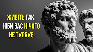 Живи так, ніби НІЩО ТЕБЕ НЕ ТУРБРУЄ