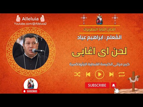 لحن اى اغابى المعلم ابراهيم عياد