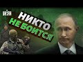 После того, как оказалось, что армия Путина - говно, на Западе РФ больше не боятся - Пионтковский