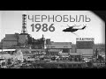 Чернобыль Зона Отчуждения