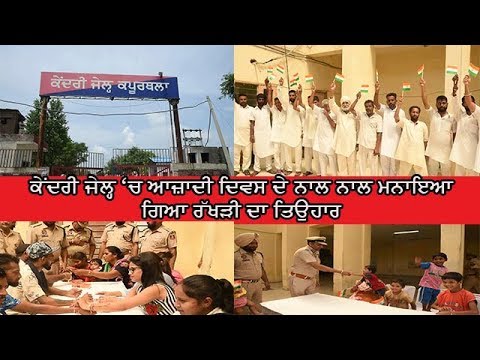 Rakhri & independence day in jail - ਕੈਦੀਆਂ ਤੇ ਭੈਣਾਂ ਨੇ ਜੇਲ੍ਹ ਪ੍ਰਸ਼ਾਸਨ ਦਾ ਕੀਤਾ ਧੰਨਵਾਦ