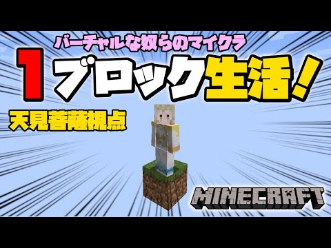 【Minecraft】１ブロックの世界でみんなと生きる…！【天見菩薩】