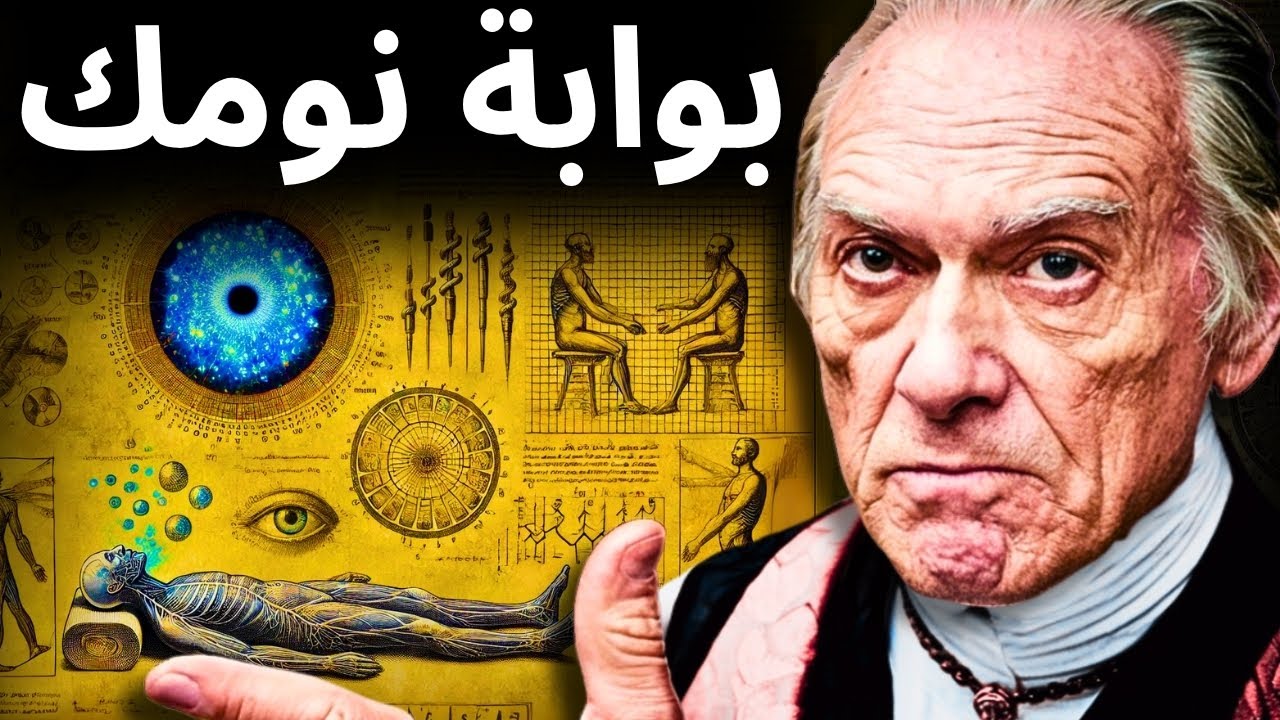 إلى أين يذهب عقلك عندما تنام؟ (معرفة سرية)