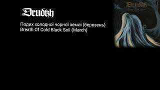 Drudkh - Подих холодної чорної землі (березень) Breath Of Cold Black Soil (March) з субтитрами
