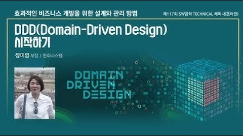 2021년 SW공학 Technical 세미나 117회(효과적인 비즈니스 개발을 위한 설계와 관리 방법 - DDD (Domain-Driven Design) 시작하기)