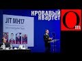 Фамилия «Бука» - Путин. Названы причастные к уничтожению Боинга