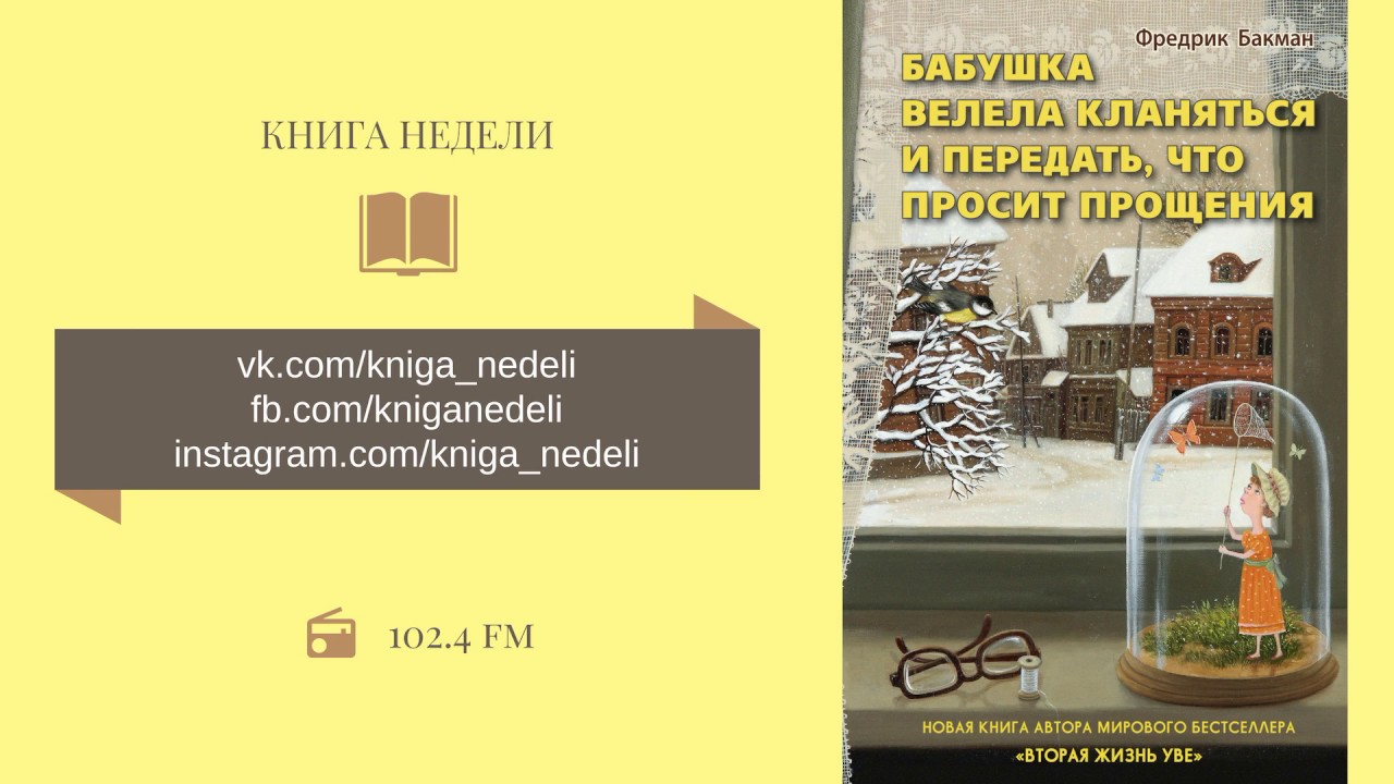 Книга бабушка велела кланяться и просила. Бакман Фредерик бабушка велела кланяться. Фредерик Бакман книги бабушка велела кланяться. Бакман бабушка велела кланяться книга. Бабушка велела кланяться и передать что просит.