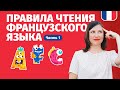 ФРАНЦУЗСКИЙ ЯЗЫК ДЛЯ НАЧИНАЮЩИХ. Правила чтения французского языка (Урок 1).