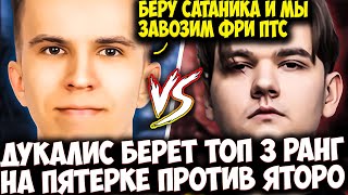 ДУКАЛИС БЕРЕТ ТОП 3 РАНГ НА ПЯТЕРКЕ В КОМАНДЕ С САТАНИКОМ ПРОТИВ YATORO | DUKALIS DOTA 2 STREAM