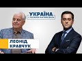 Леонід Кравчук // УКРАЇНА З ТИГРАНОМ МАРТИРОСЯНОМ – 31 січня