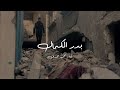 أنشودة بدر الكمال - أداء : محمد حمدان  #فلسطين  #shortvideo #shorts  #اكسبلور #viral #viralvideo