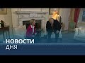 Новости дня | 9 июль — дневной выпуск