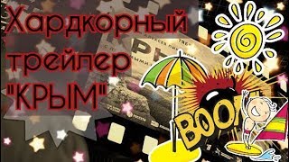 ХАРДКОРНЫЙ ТРЕЙЛЕР "КРЫМ" | НЕОФИЦИАЛЬНЫЙ ТРЕЙЛЕР НА ФИЛЬМ КРЫМ 2017