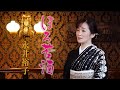 【ミュージックビデオ】永井裕子『ほろ苦酒』