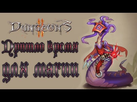 Видео: Dungeons 2 - Прохождение игры #3 | Пришло время для магии