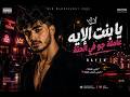 RAYEN يا بنت الإيه Official Audio 