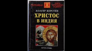 Холгер Керстен - Христос в Индия 2 част Аудио Книга