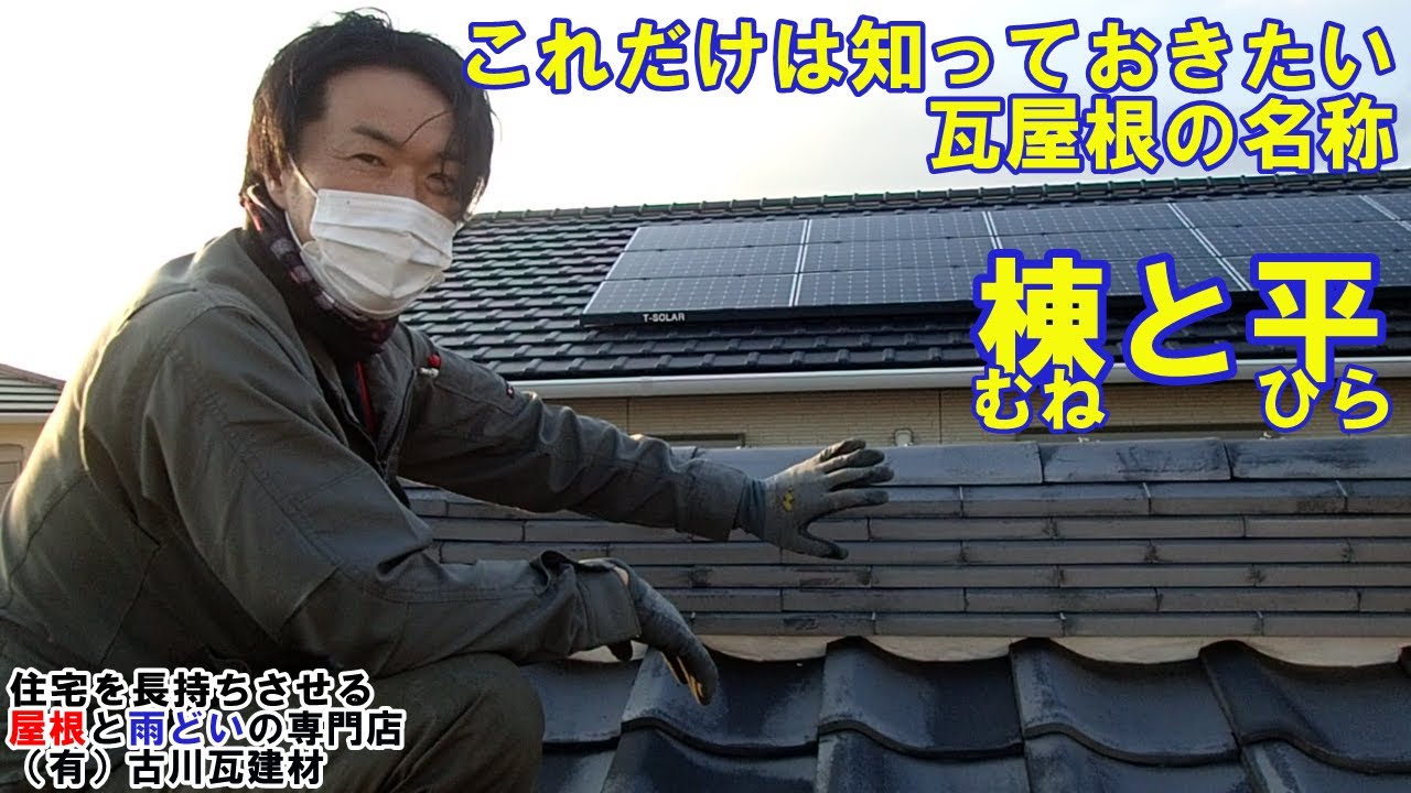必要最低限これだけは知っておきたい 瓦屋根の名称 棟と平 Youtube 必要最低限これだけは知っておきたい 瓦屋根の名称 棟と平 Youtube