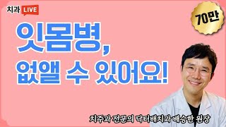 잇몸병, 없앨 수 있어요!  (닥터배치과 배승한 원장)