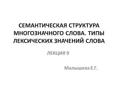 Лекция "Семантическая структура многозначного слова. Типы лексических значений слова"