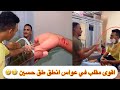 اقوى مقلب في عواس انطق طق حسين وسبب ابوهم ابتاه قومها بينهم