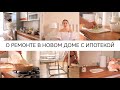 ГОТОВИМСЯ К РЕМОНТУ В НОВОМ ДОМЕ С ИПОТЕКОЙ🏡МЕЧТАЮ О НОВОЙ КУХНЕ🥞МОТИВАЦИЯ НА ДОМАШНИЕ ДЕЛА