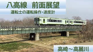 【JR東日本】八高線　高崎～高麗川間　前面展望　運転士の運転操作・速度計