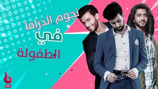 ابطال مسلسل #للعشق_جنون في الطفولة