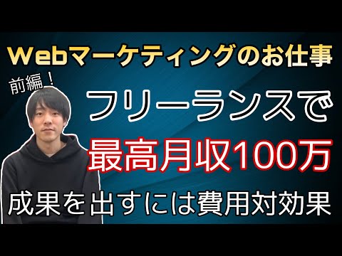 【フリーランス】Webマーケティングのお仕事〈前編〉