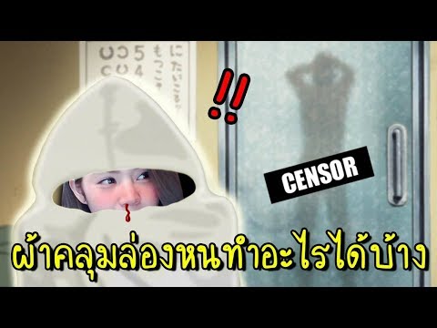 ผ้าคลุมล่องหนทำอะไรได้บ้าง? [zbing z.]