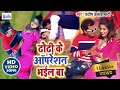 #video ढोढ़ी के ऑपरेशन भईल बा I #Pradeep Allahabadi | New Bhojpuri video song#2023