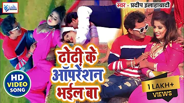 #video ढोढ़ी के ऑपरेशन भईल बा I #Pradeep Allahabadi | New Bhojpuri video song#2023