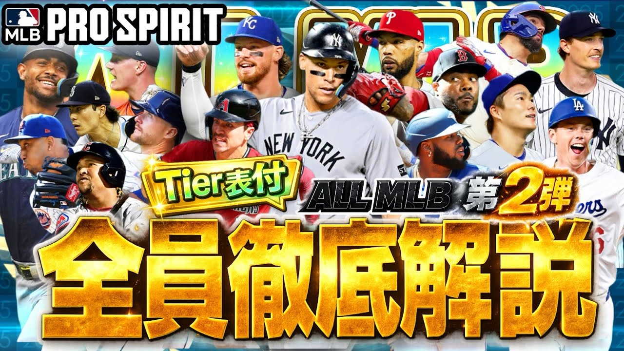 【Tier表付】やっぱり流石のメンツだけど…… ALL MLB第2弾 全員徹底解説【メジャスピ】