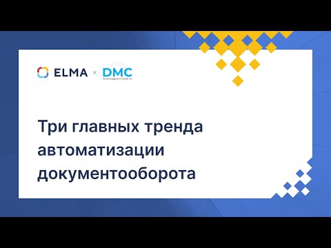 Три главных тренда автоматизации документооборота | Вебинар