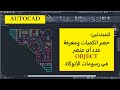 للمبتدئين حصر الكميات ومعرفة عدد اى عنصر موجود فى رسومات الاتوكاد 