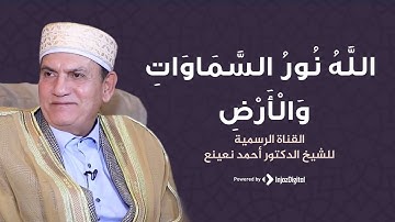 ما تيسر من سورة النور وسورة النصر من مسجد آل رشدان القارئ الطبيب أحمد نعينع