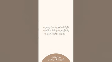 إستمع وإقرأ سورة الغاشية الشيخ عبدالمحسن القاسم