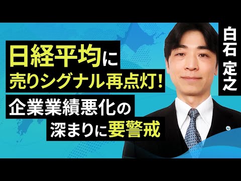 日経平均に売りシグナル再点灯！企業業績悪化の深まりに要警戒（白石 定之）【楽天証券 トウシル】