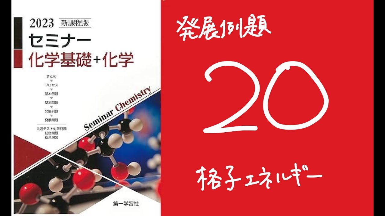 2023セミナー化学_発展例題20格子エネルギー