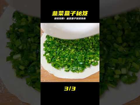 不用開水燙面，不用涼水！韭菜盒子這樣做皮軟餡香，吃得更加爽口 #美食 #做飯 #中餐 #家常菜 #菜譜